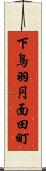 下鳥羽円面田町 Scroll