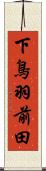 下鳥羽前田 Scroll
