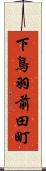 下鳥羽前田町 Scroll