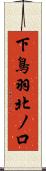 下鳥羽北ノ口 Scroll