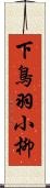 下鳥羽小柳 Scroll