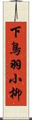 下鳥羽小柳 Scroll