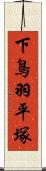 下鳥羽平塚 Scroll