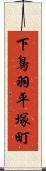 下鳥羽平塚町 Scroll