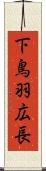 下鳥羽広長 Scroll