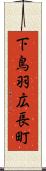 下鳥羽広長町 Scroll