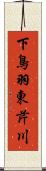 下鳥羽東芹川 Scroll