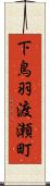 下鳥羽渡瀬町 Scroll