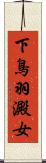 下鳥羽澱女 Scroll
