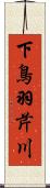 下鳥羽芹川 Scroll