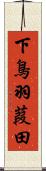 下鳥羽葭田 Scroll