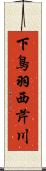 下鳥羽西芹川 Scroll