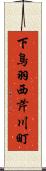 下鳥羽西芹川町 Scroll