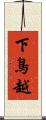 下鳥越 Scroll