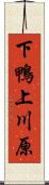 下鴨上川原 Scroll