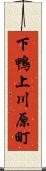 下鴨上川原町 Scroll