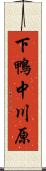 下鴨中川原 Scroll