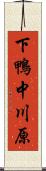 下鴨中川原 Scroll