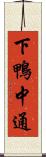 下鴨中通 Scroll