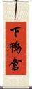 下鴨倉 Scroll