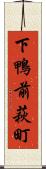下鴨前萩町 Scroll