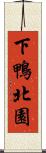 下鴨北園 Scroll