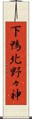 下鴨北野々神 Scroll