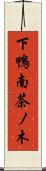 下鴨南茶ノ木 Scroll