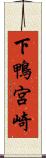 下鴨宮崎 Scroll