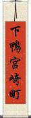 下鴨宮崎町 Scroll