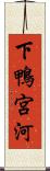下鴨宮河 Scroll
