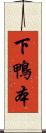 下鴨本 Scroll