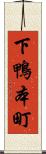 下鴨本町 Scroll