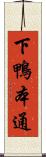 下鴨本通 Scroll