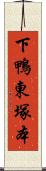 下鴨東塚本 Scroll