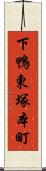 下鴨東塚本町 Scroll