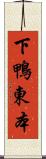 下鴨東本 Scroll
