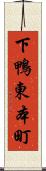 下鴨東本町 Scroll