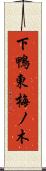 下鴨東梅ノ木 Scroll
