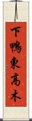 下鴨東高木 Scroll