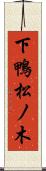 下鴨松ノ木 Scroll