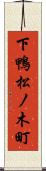 下鴨松ノ木町 Scroll