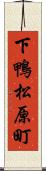 下鴨松原町 Scroll