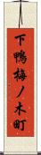 下鴨梅ノ木町 Scroll