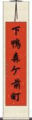 下鴨森ケ前町 Scroll