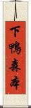 下鴨森本 Scroll