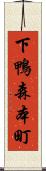 下鴨森本町 Scroll