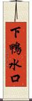 下鴨水口 Scroll
