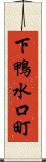 下鴨水口町 Scroll
