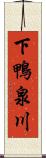 下鴨泉川 Scroll